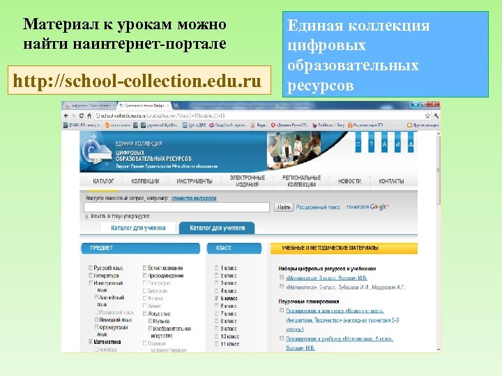 Материал к урокам можно найти наинтернет-портале http: //school-collection. edu. ru Единая коллекция цифровых образовательных