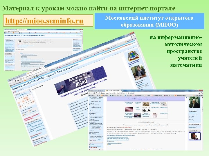 Материал к урокам можно найти на интернет-портале http: //mioo. seminfo. ru Московский институт открытого