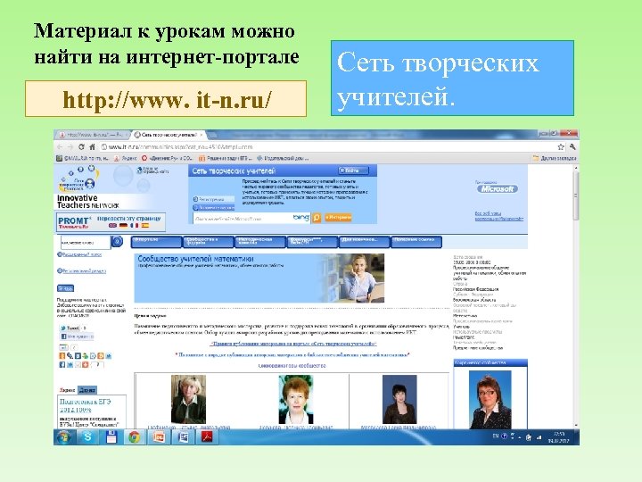 Материал к урокам можно найти на интернет-портале http: //www. it-n. ru/ Сеть творческих учителей.