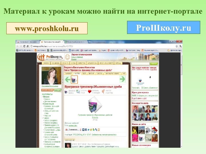 Материал к урокам можно найти на интернет-портале www. proshkolu. ru Pro. Школу. ru 