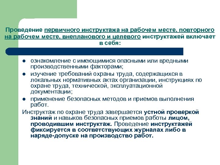 Проведение первичного инструктажа на рабочем месте, повторного на рабочем месте, внепланового и целевого инструктажей