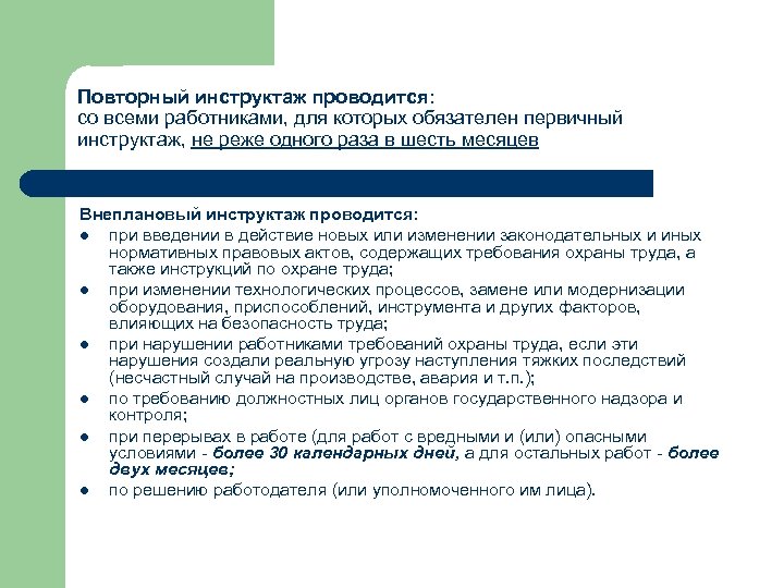 Повторный инструктаж проводится: со всеми работниками, для которых обязателен первичный инструктаж, не реже одного