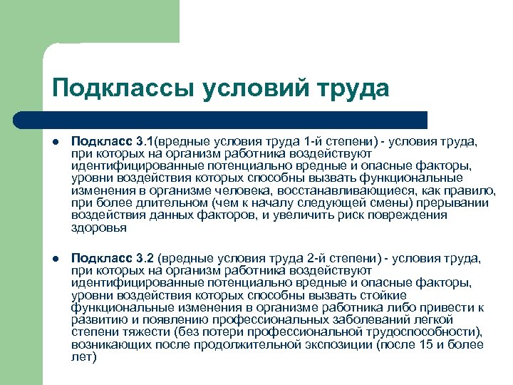 Подклассы условий труда l Подкласс 3. 1(вредные условия труда 1 -й степени) - условия