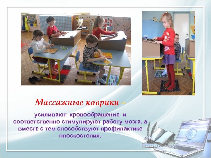 Массажные коврики – усиливают кровообращение и соответственно стимулируют работу мозга, а вместе с тем