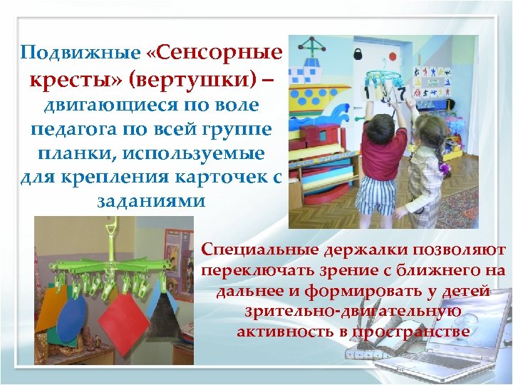 Подвижные «Сенсорные кресты» (вертушки) – двигающиеся по воле педагога по всей группе планки, используемые