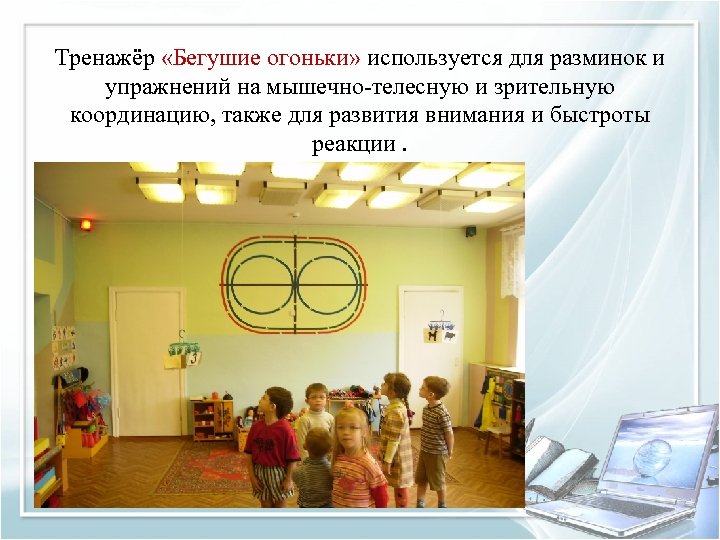 Тренажёр «Бегушие огоньки» используется для разминок и упражнений на мышечно-телесную и зрительную координацию, также