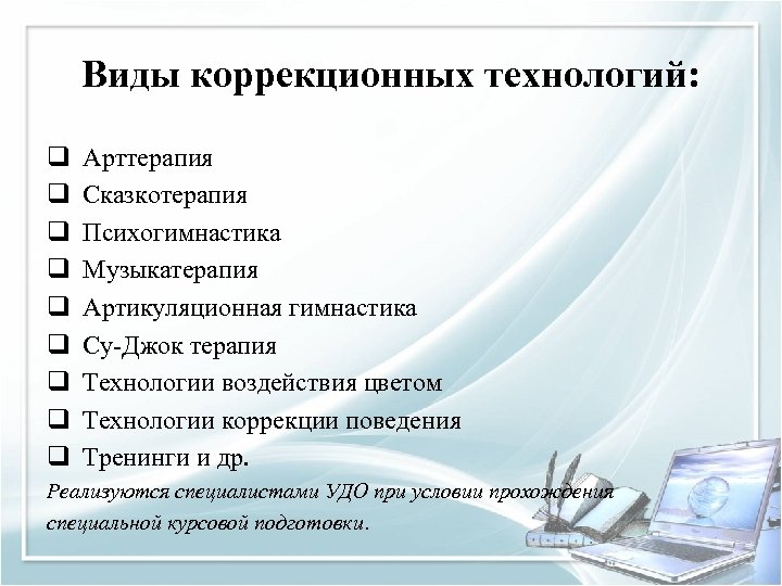 Виды коррекционных технологий: q Арттерапия q Сказкотерапия q Психогимнастика q Музыкатерапия q Артикуляционная гимнастика
