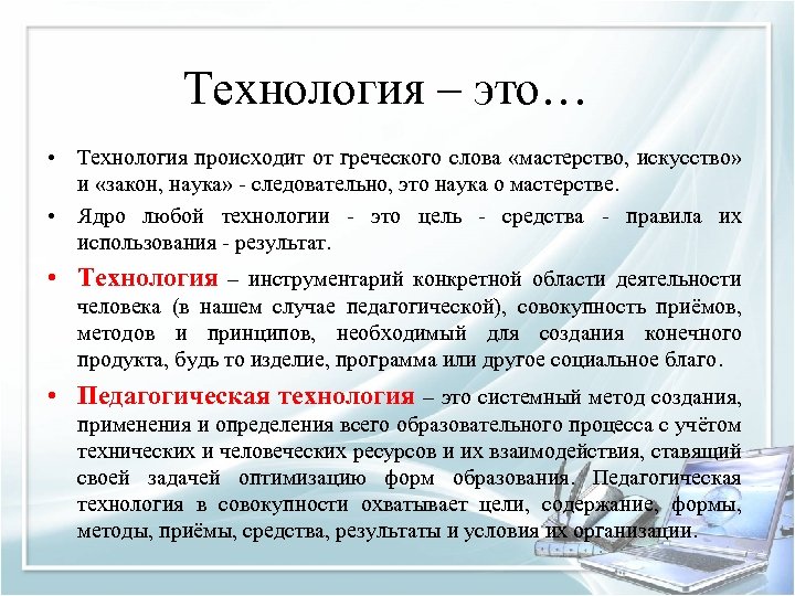Технология – это… • Технология происходит от греческого слова «мастерство, искусство» и «закон, наука»