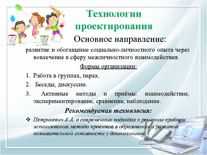 Технологии проектирования Основное направление: развитие и обогащение социально-личностного опыта через вовлечение в сферу межличностного