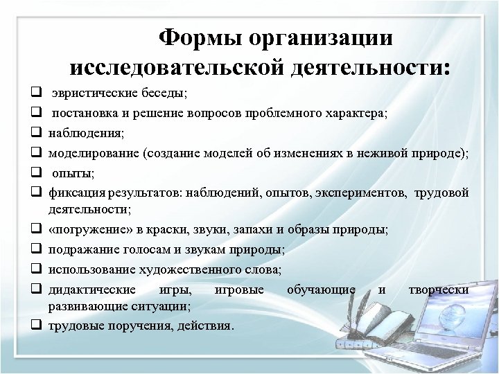 Формы организации исследовательской деятельности: q q q эвристические беседы; постановка и решение вопросов проблемного