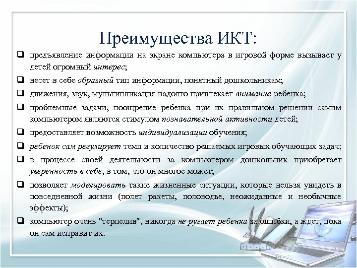 Преимущества ИКТ: q предъявление информации на экране компьютера в игровой форме вызывает у детей