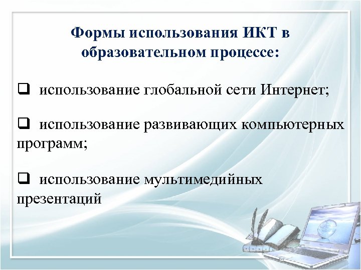 Что такое икт. Формы использования ИКТ. ИКТ технологии в образовательном процессе. Формы ИКТ В образовании. Использование ИКТ В образовательном процессе.