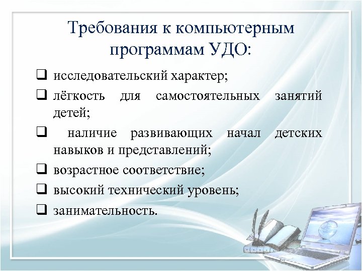 Требования к компьютерным программам УДО: q исследовательский характер; q лёгкость для самостоятельных занятий детей;