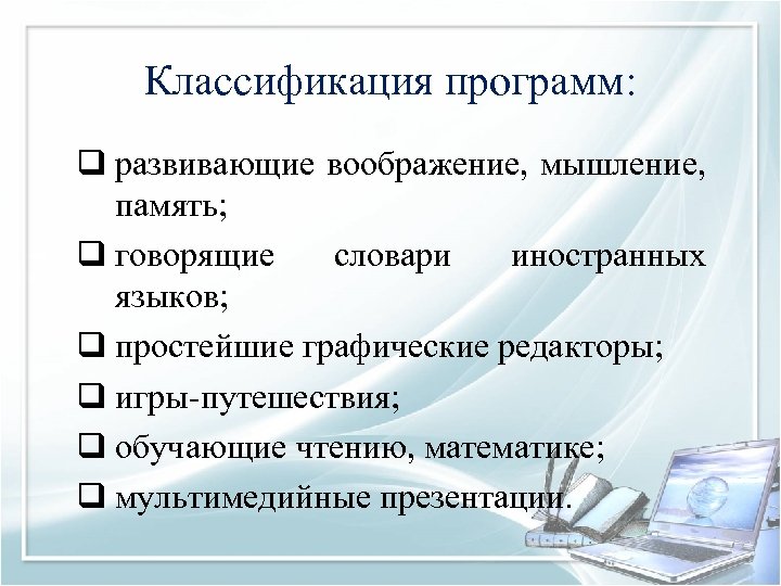 Классификация программ: q развивающие воображение, мышление, память; q говорящие словари иностранных языков; q простейшие