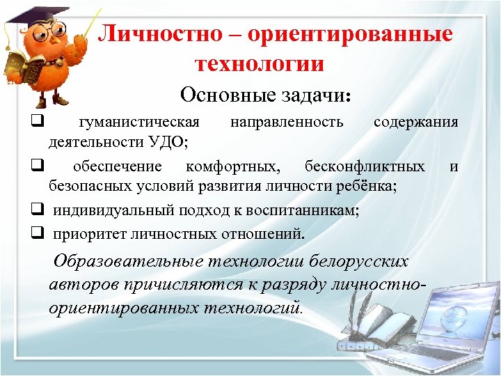 Личностно – ориентированные технологии Основные задачи: q гуманистическая направленность содержания деятельности УДО; q обеспечение