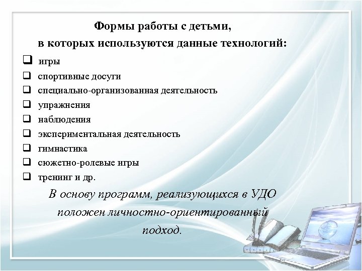 Формы работы с детьми, в которых используются данные технологий: q игры q q q