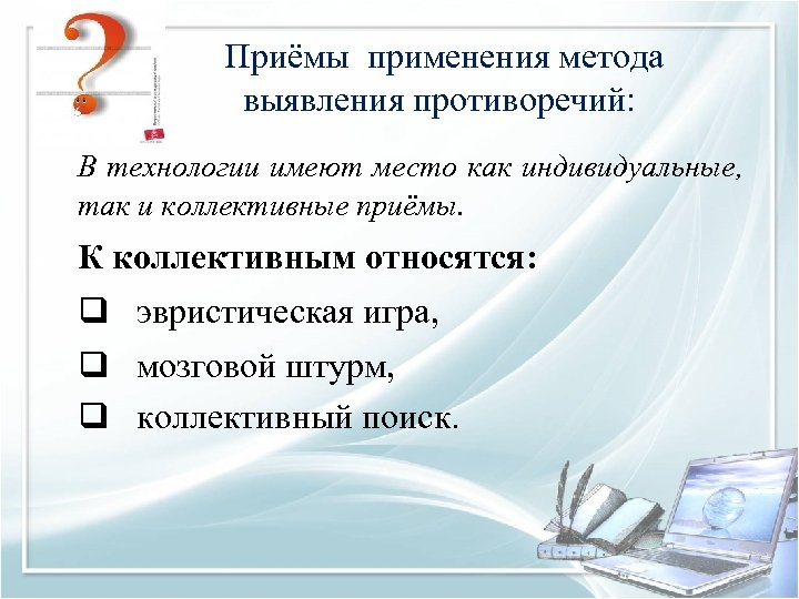  Приёмы применения метода выявления противоречий: В технологии имеют место как индивидуальные, так и