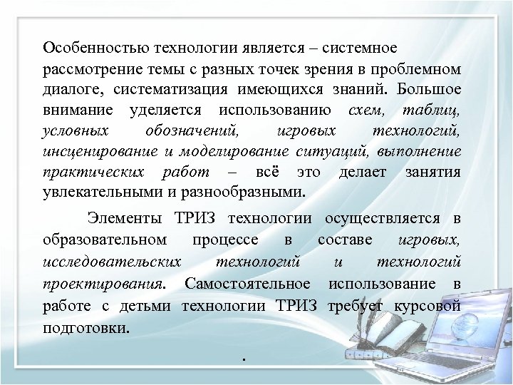 Особенностью технологии является – системное рассмотрение темы с разных точек зрения в проблемном диалоге,