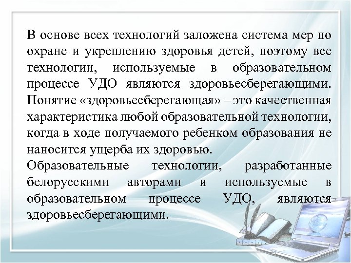 В основе всех технологий заложена система мер по охране и укреплению здоровья детей, поэтому