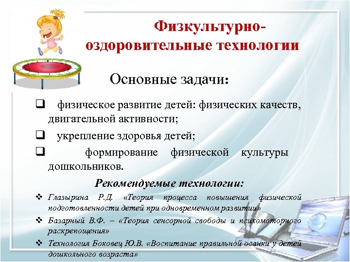 Физкультурнооздоровительные технологии Основные задачи: q физическое развитие детей: физических качеств, двигательной активности; q укрепление