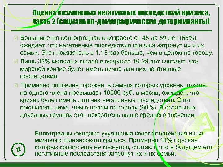 Оценка возможных негативных последствий кризиса, часть 2 (социально-демографические детерминанты) Большинство волгоградцев в возрасте от