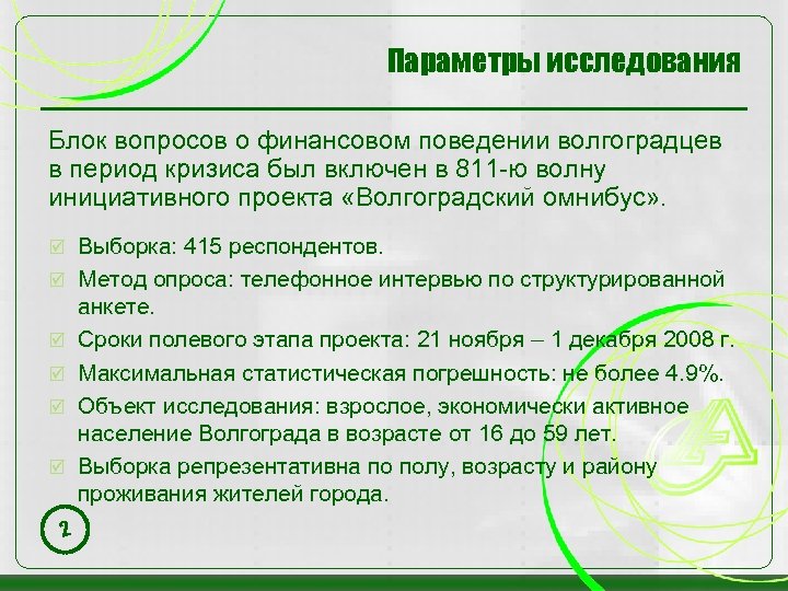 Параметры исследования Блок вопросов о финансовом поведении волгоградцев в период кризиса был включен в