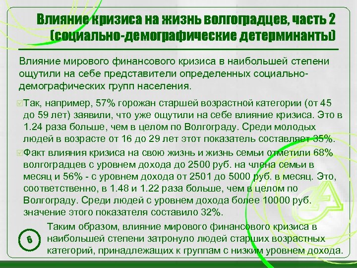 Влияние кризиса на жизнь волгоградцев, часть 2 (социально-демографические детерминанты) Влияние мирового финансового кризиса в