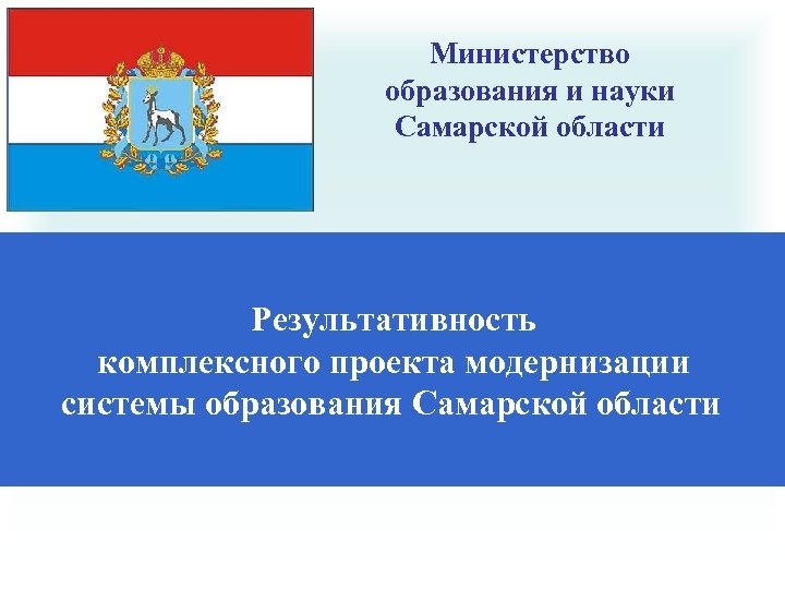 Министерство образования и науки Самарской области Результативность комплексного проекта модернизации системы образования Самарской области