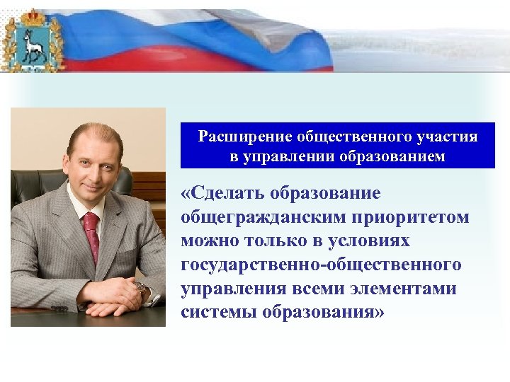 Расширение общественного участия в управлении образованием «Сделать образование общегражданским приоритетом можно только в условиях