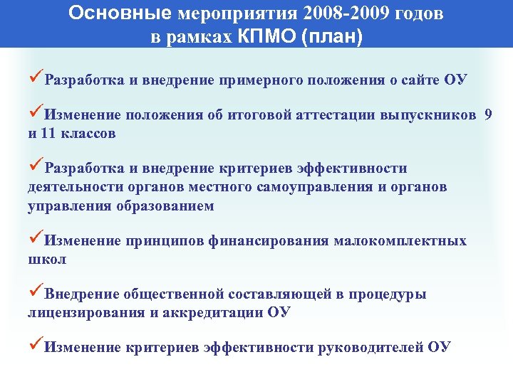 Основные мероприятия 2008 -2009 годов в рамках КПМО (план) üРазработка и внедрение примерного положения