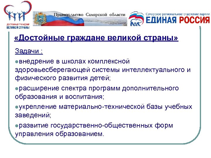  «Достойные граждане великой страны» Задачи : lвнедрение в школах комплексной здоровьесберегающей системы интеллектуального
