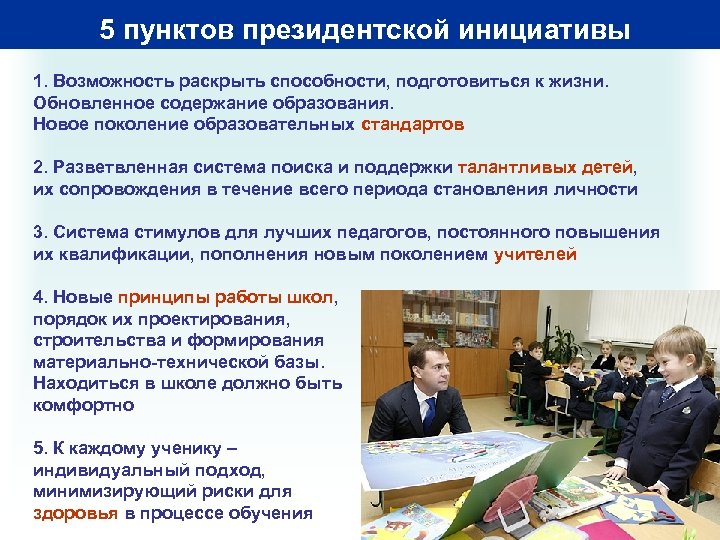 5 пунктов президентской инициативы 1. Возможность раскрыть способности, подготовиться к жизни. Обновленное содержание образования.
