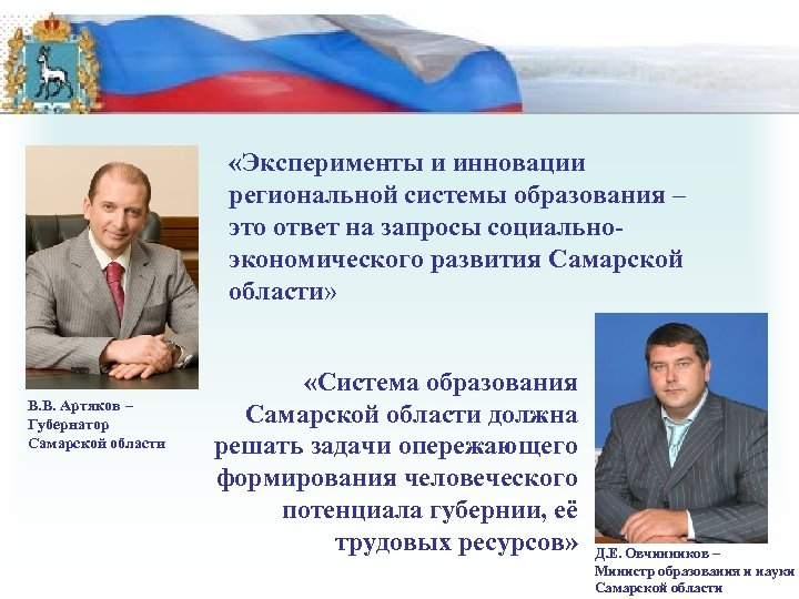  «Эксперименты и инновации региональной системы образования – это ответ на запросы социальноэкономического развития