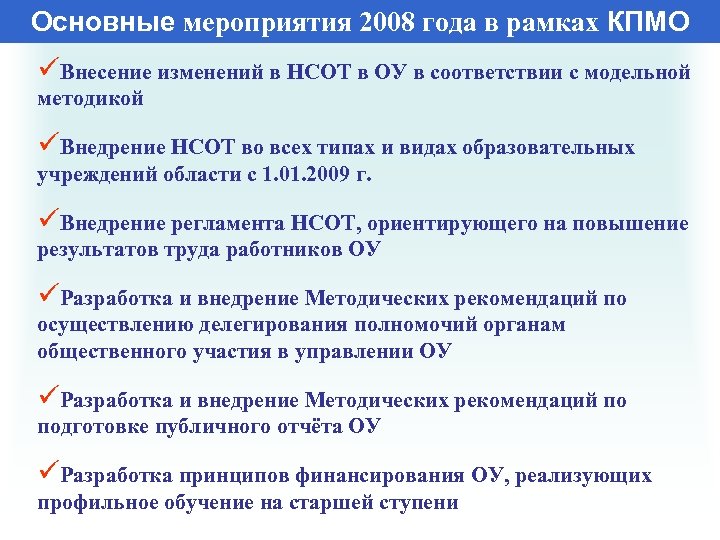 Основные мероприятия 2008 года в рамках КПМО üВнесение изменений в НСОТ в ОУ в