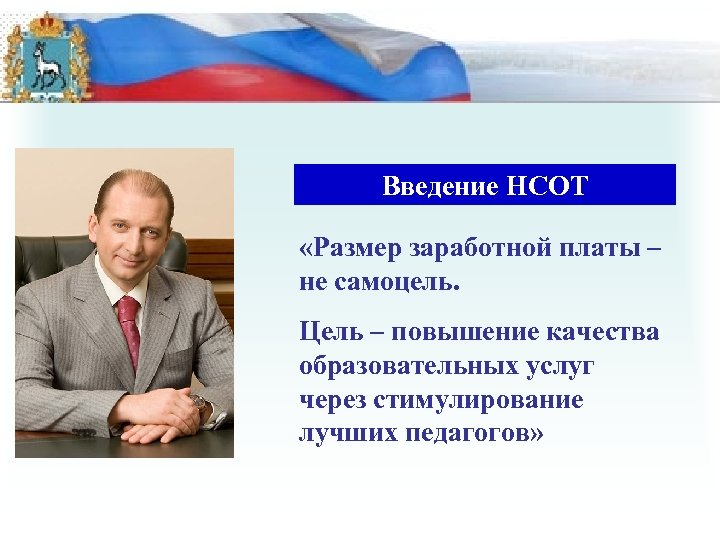 Введение НСОТ «Размер заработной платы – не самоцель. Цель – повышение качества образовательных услуг
