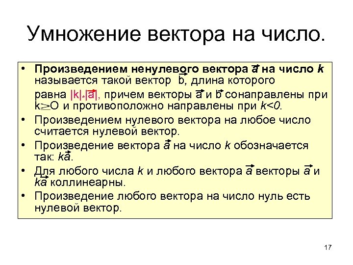 Умножение вектора на число. • Произведением ненулевого вектора а на число k называется такой