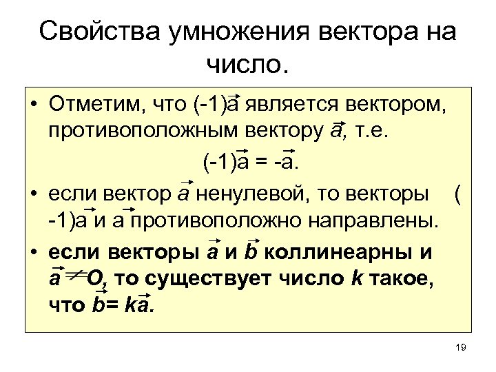 Свойства умножения вектора на число. • Отметим, что (-1)а является вектором, противоположным вектору а,