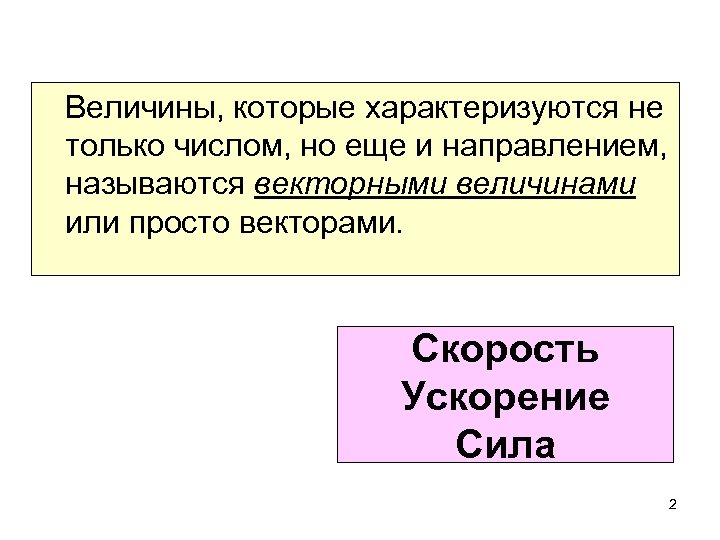 Величины, которые характеризуются не только числом, но еще и направлением, называются векторными величинами или