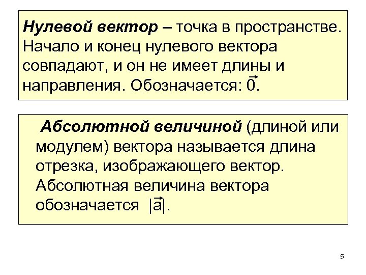 Нулевой вектор – точка в пространстве. Начало и конец нулевого вектора совпадают, и он