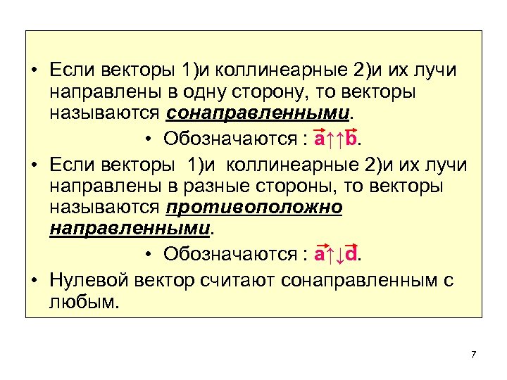  • Если векторы 1)и коллинеарные 2)и их лучи направлены в одну сторону, то