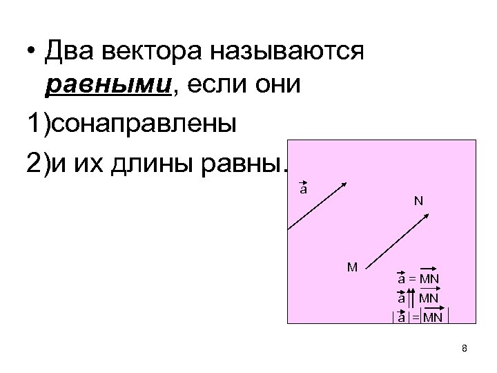  • Два вектора называются равными, если они 1)сонаправлены 2)и их длины равны. а