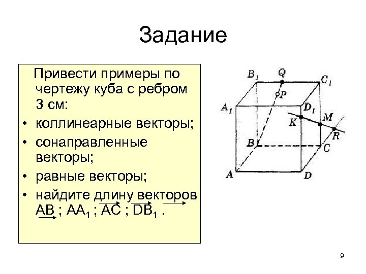 Задание • • Привести примеры по чертежу куба с ребром 3 см: коллинеарные векторы;