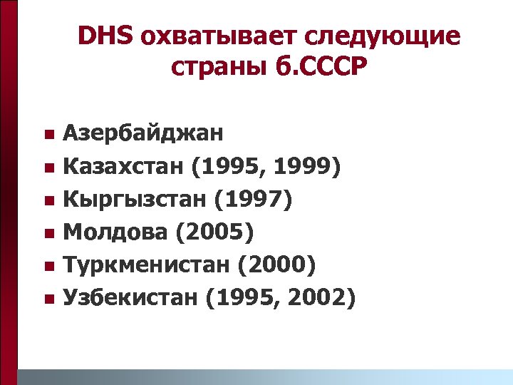 DHS охватывает следующие страны б. СССР n n n Азербайджан Казахстан (1995, 1999) Кыргызстан