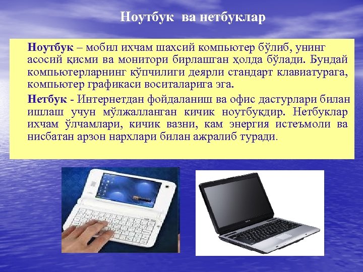Ноутбук ва нетбуклар Ноутбук – мобил ихчам шахсий компьютер бўлиб, унинг асосий қисми ва