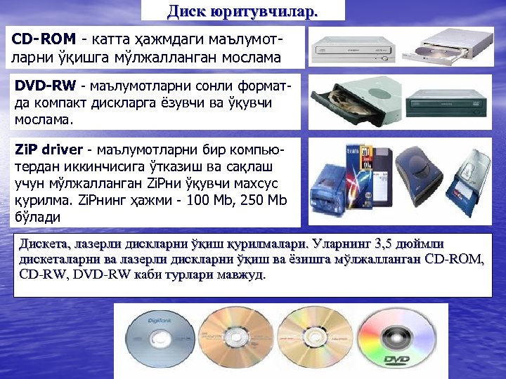 Диск юритувчилар. CD-ROM катта ҳажмдаги маълумот ларни ўқишга мўлжалланган мослама DVD-RW маълумотларни сонли формат