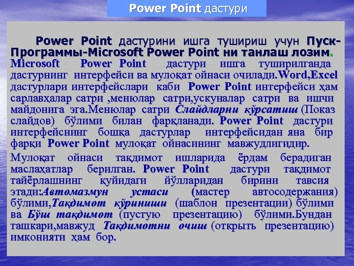  Power Point дастурини ишга тушириш учун Пуск. Программы-Microsoft Power Point ни танлаш лозим.
