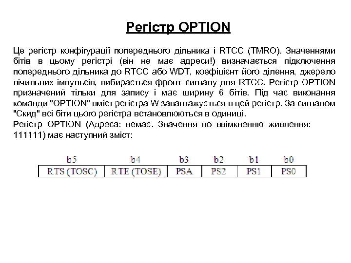 Регістр OPTION Це регістр конфігурації попереднього дільника і RTCC (TMRO). Значеннями бітів в цьому