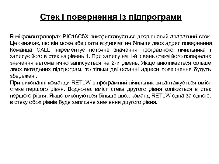 Стек і повернення із підпрограми В мікроконтролерах PIC 16 C 5 X використовується дворівневий