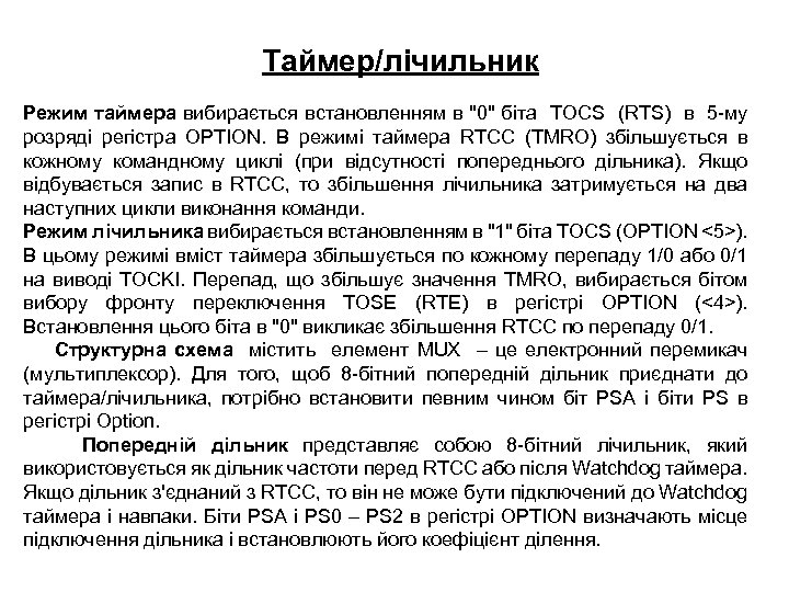 Таймер/лічильник Режим таймера вибирається встановленням в "0" біта TOCS (RTS) в 5 -му розряді