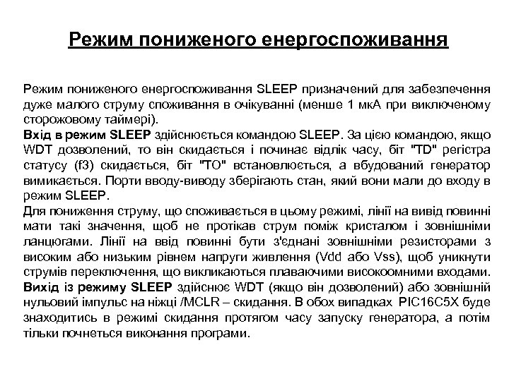 Режим пониженого енергоспоживання SLEEP призначений для забезпечення дуже малого струму споживання в очікуванні (менше
